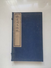 钦定同文韵统，五本一套全，初刻初印，全品相，尺寸29.2*17.5cm，绝对少见的书，品如图所示，喜欢的联系