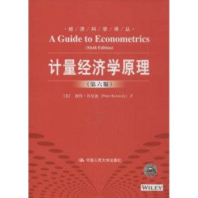 正版 计量经济学原理 Peter Kennedy 中国人民大学出版社