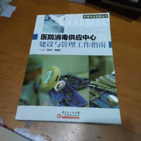 医院消毒供应中心建设与管理工作指南