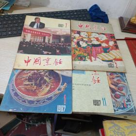 中国烹饪 1987年