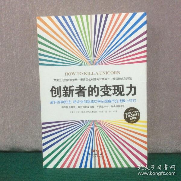 创新者的变现力：避开百种死法，将企业创新成功率从抛硬币变成板上钉钉