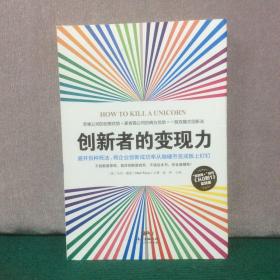 创新者的变现力：避开百种死法，将企业创新成功率从抛硬币变成板上钉钉