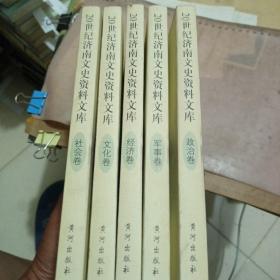 20世纪济南文史资料文库. 3, 军事卷