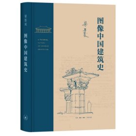 图像中国建筑史