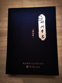 （湖南续）株洲市志  第四册：第21篇 群众团体  第22篇 军事  第23篇 教育  第24篇 科学技术  第25篇 文化  第26篇 医疗卫生  第27篇 体育  第28篇 新闻媒体  第29篇 旅游 宗教  第30篇 炎帝陵  人物篇  附录