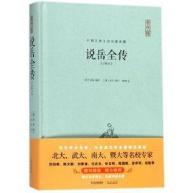 说岳全传（注释本）-中国古典名著典藏（第二辑）