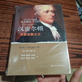 汉密尔顿：美国金融之父