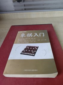 象棋入门