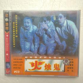 火烛鬼（2片DVD）国粤对白【未开封  嘎嘎新 质量一流】