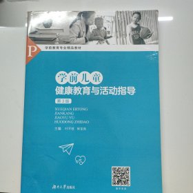 学前儿童健康教育与活动指导（第二版）