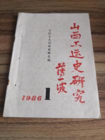 山西工运史研究1986年第1期（太行工人运动史略专辑）