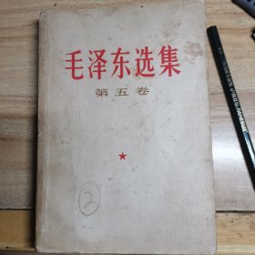 毛泽东选集 第五卷 32开，内完好，原书照相，封面铅笔2，,1977年印