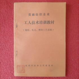 量检、轧光、折切 
（黄麻纺织企业工人技术培训教材）