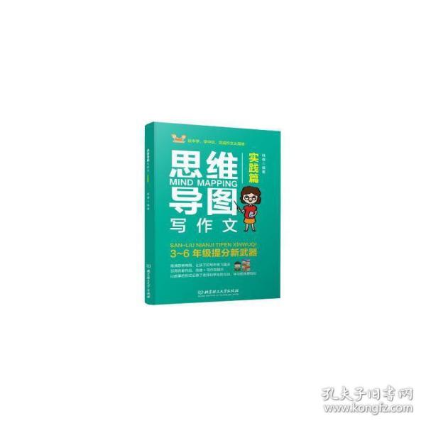 思维导图写作文(实践篇) 中学作文 （法）大仲马