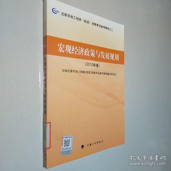 注册咨询工程师（投资）资格考试参考教材之2：宏观经济政策与发展规划（2012年版）