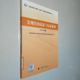 注册咨询工程师（投资）资格考试参考教材之2：宏观经济政策与发展规划（2012年版）