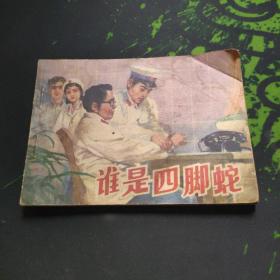 谁是四脚蛇