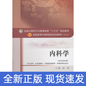 内科学·全国中医药行业高等教育“十三五”规划教材
