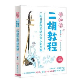 新概念二胡教程：二胡启蒙教学综合音乐素养课