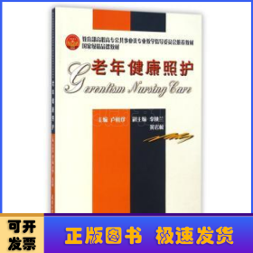老年健康照護(hù)