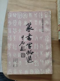 篆书字帖选