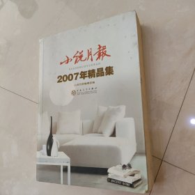 小说月报2007年精品集：《小说月报》·年选系列丛书