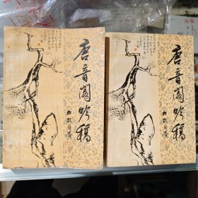 唐音阁吟稿