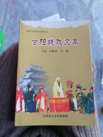 合阳线戏文萃  印数1000册