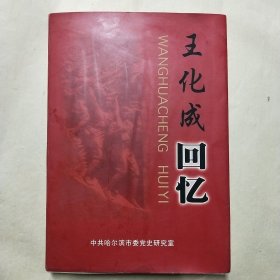 王化成回忆