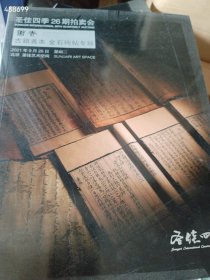 一套库存 中贸圣佳 万卷 古籍善本专场 圣佳四季 古籍善本金石碑帖专场 共两本（品相如图旧书）特价40包邮 号树林