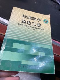 纱线筒子染色工程