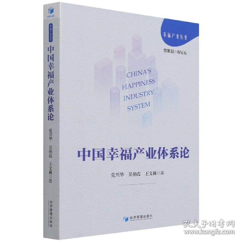 【正版书籍】中国幸福产业体系论