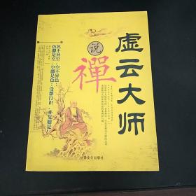 虚云大师说禅