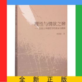 理性與情欲之辨--亞里士多德哲學(xué)的體系與精神