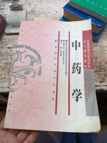 全国高等中医药院校成人教育教材：中药学