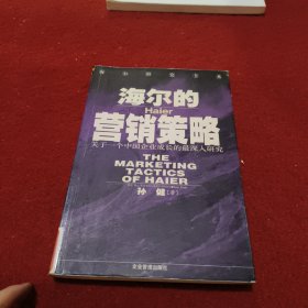 海尔的营销策略