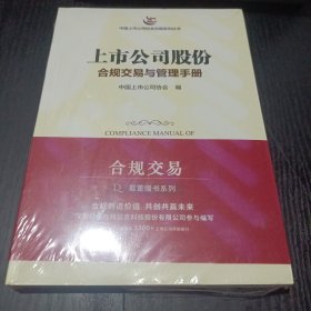 上市公司股份合规交易与管理手册（第二版）