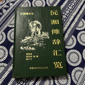 中国傩文化—湘西傩辞汇览