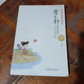 中国名家名作少年儿童文学阅读：曹文轩童话故事精选.