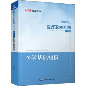 医学基础知识 2022版 9787510090394