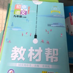 教材帮：初中语文（九年级上册RJ新课标新教材）