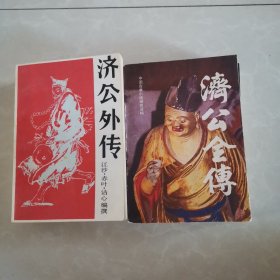 济公全传，济公外传（全四册）