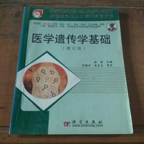 医学遗传学基础（修订版）