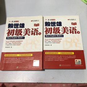 赖世雄初级美语（上下）（美语从头学）9787553516196