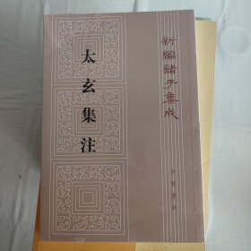 新编诸子集成：太玄集注