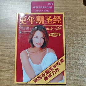 更年期圣经:珍藏版（下底边有墨迹）