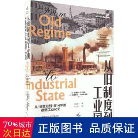 从旧制度到工业国：从18世纪到1914年的德国工业化史