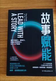 故事赋能：21个场景打造职场高光时刻