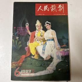 《人民戏剧》1982年第6期