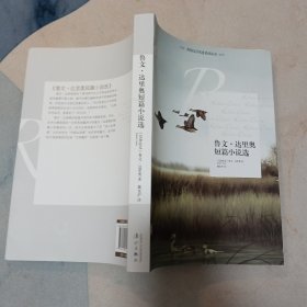 鲁文·达里奥短篇小说选